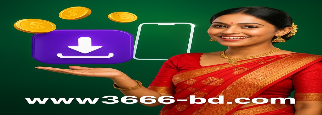 3666 BD বাংলাদেশে রেজিস্টার করুন – অ্যাপ ডাউনলোড ও বোনাস অফার সর্বোচ্চ ৳১৮৮৮ পর্যন্ত